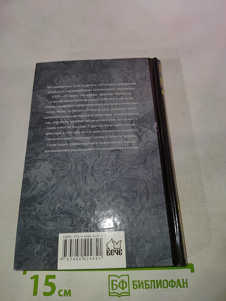 100 великих тайн космонавтики