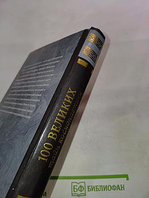 100 великих тайн космонавтики