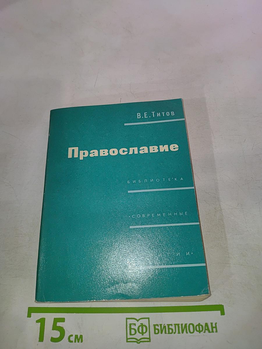 Православие