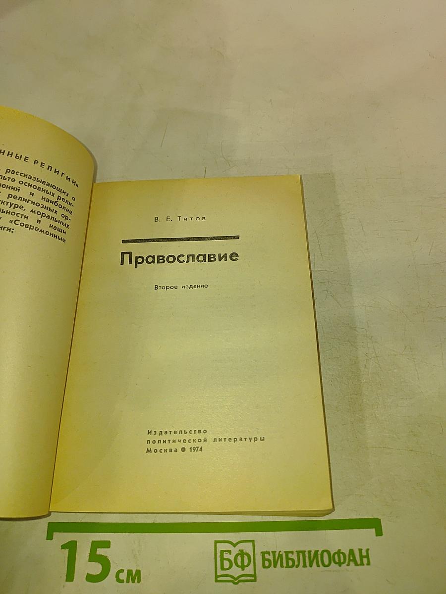 Православие