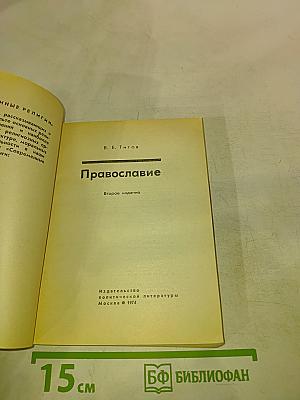 Православие