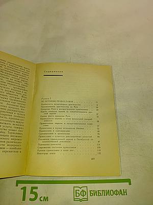 Православие