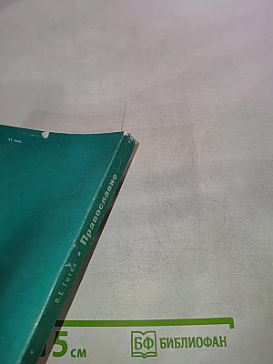 Православие