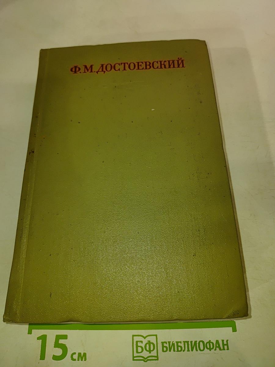 Полное собрание сочинений в 30 томах. Том 15: Братья Карамазовы. Книги XI-XII, Эпилог. Рукописные редакции