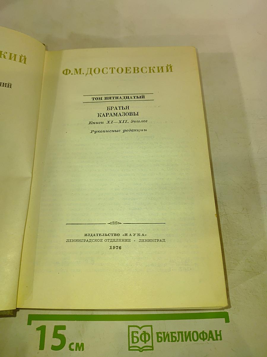 Полное собрание сочинений в 30 томах. Том 15: Братья Карамазовы. Книги XI-XII, Эпилог. Рукописные редакции