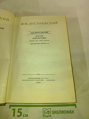 Полное собрание сочинений в 30 томах. Том 15: Братья Карамазовы. Книги XI-XII, Эпилог. Рукописные редакции
