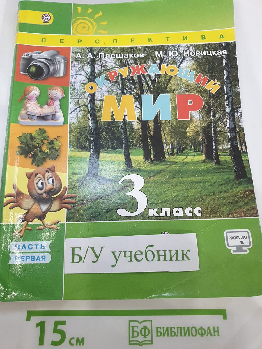 Окружающий мир. 3 класс. Часть 1