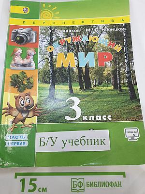 Окружающий мир. 3 класс. Часть 1