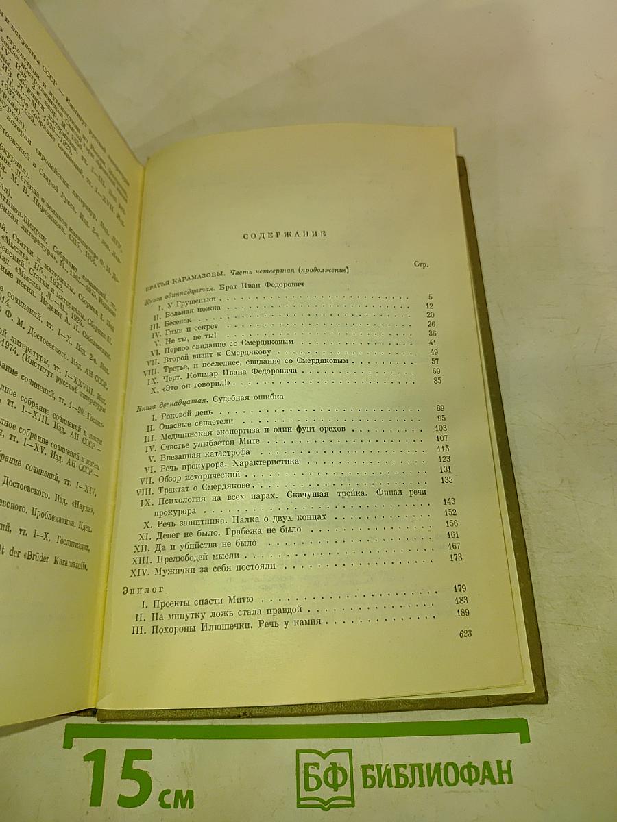 Полное собрание сочинений в 30 томах. Том 15: Братья Карамазовы. Книги XI-XII, Эпилог. Рукописные редакции