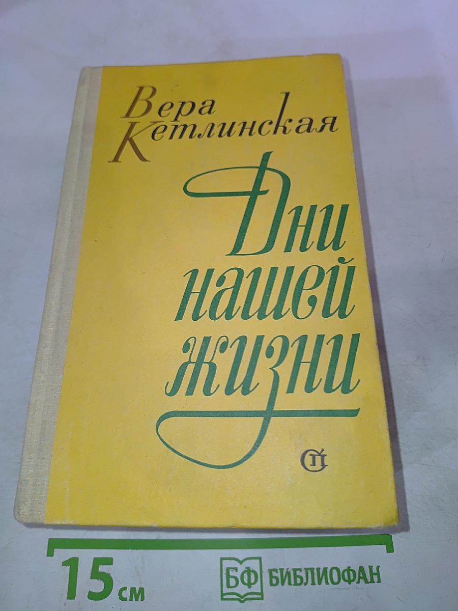 Дни нашей жизни