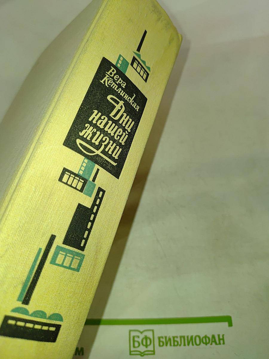 Дни нашей жизни