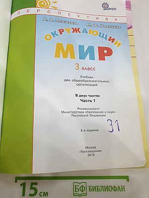 Окружающий мир. 3 класс. Часть 1