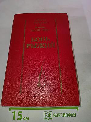 Конь рыжий. Сказание о людях тайги