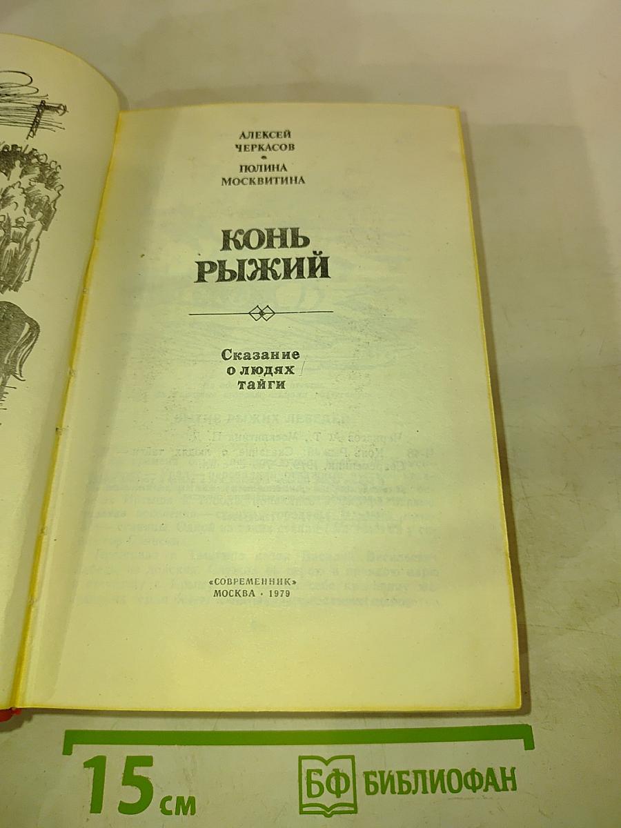 Конь рыжий. Сказание о людях тайги