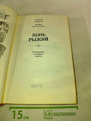 Конь рыжий. Сказание о людях тайги