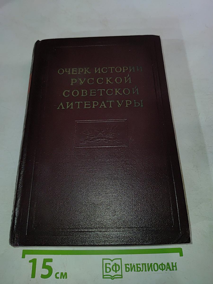 Очерк истории русской советской литературы. Часть первая