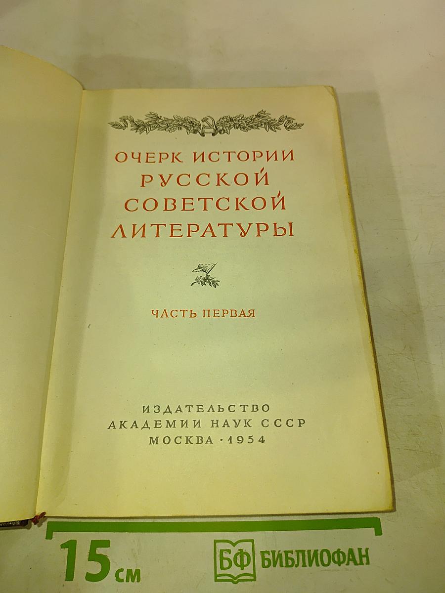 Очерк истории русской советской литературы. Часть первая