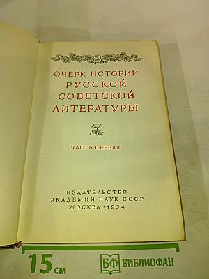 Очерк истории русской советской литературы. Часть первая