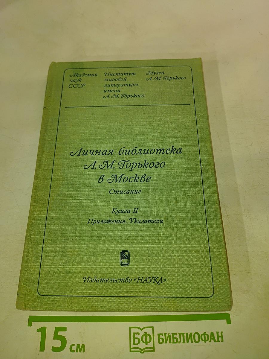 Личная библиотека А.М. Горького в Москве. Описание. В двух книгах. Книга вторая. Приложения, Указатели