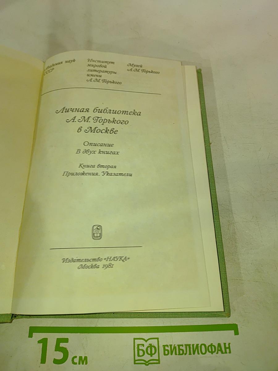 Личная библиотека А.М. Горького в Москве. Описание. В двух книгах. Книга вторая. Приложения, Указатели