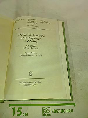 Личная библиотека А.М. Горького в Москве. Описание. В двух книгах. Книга вторая. Приложения, Указатели