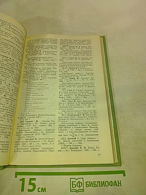Личная библиотека А.М. Горького в Москве. Описание. В двух книгах. Книга вторая. Приложения, Указатели