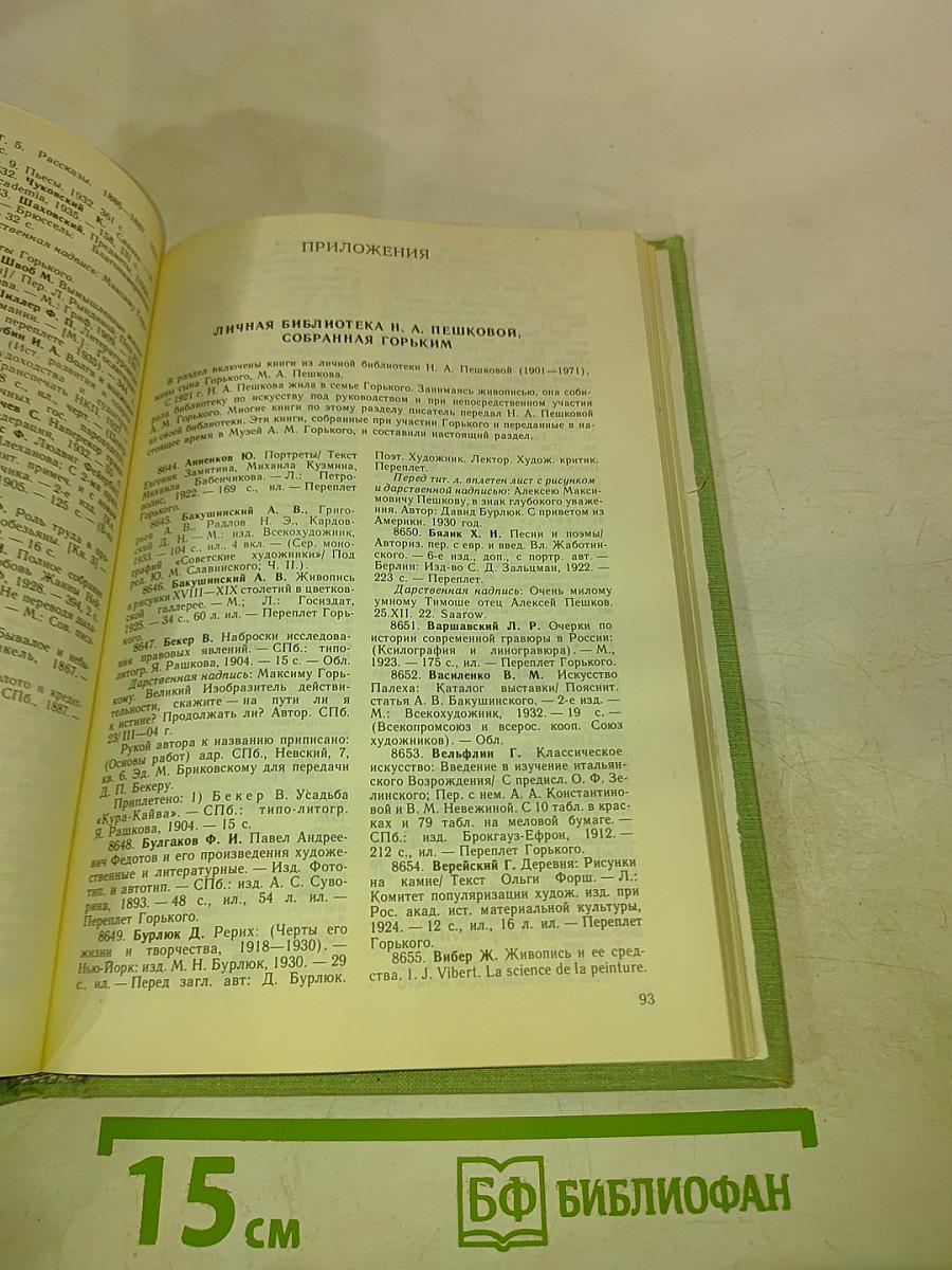 Личная библиотека А.М. Горького в Москве. Описание. В двух книгах. Книга вторая. Приложения, Указатели