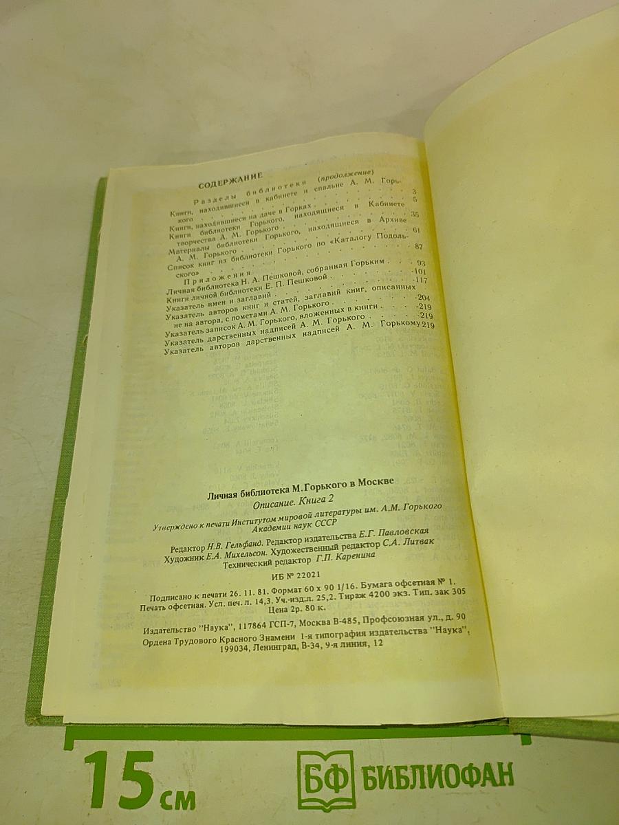 Личная библиотека А.М. Горького в Москве. Описание. В двух книгах. Книга вторая. Приложения, Указатели
