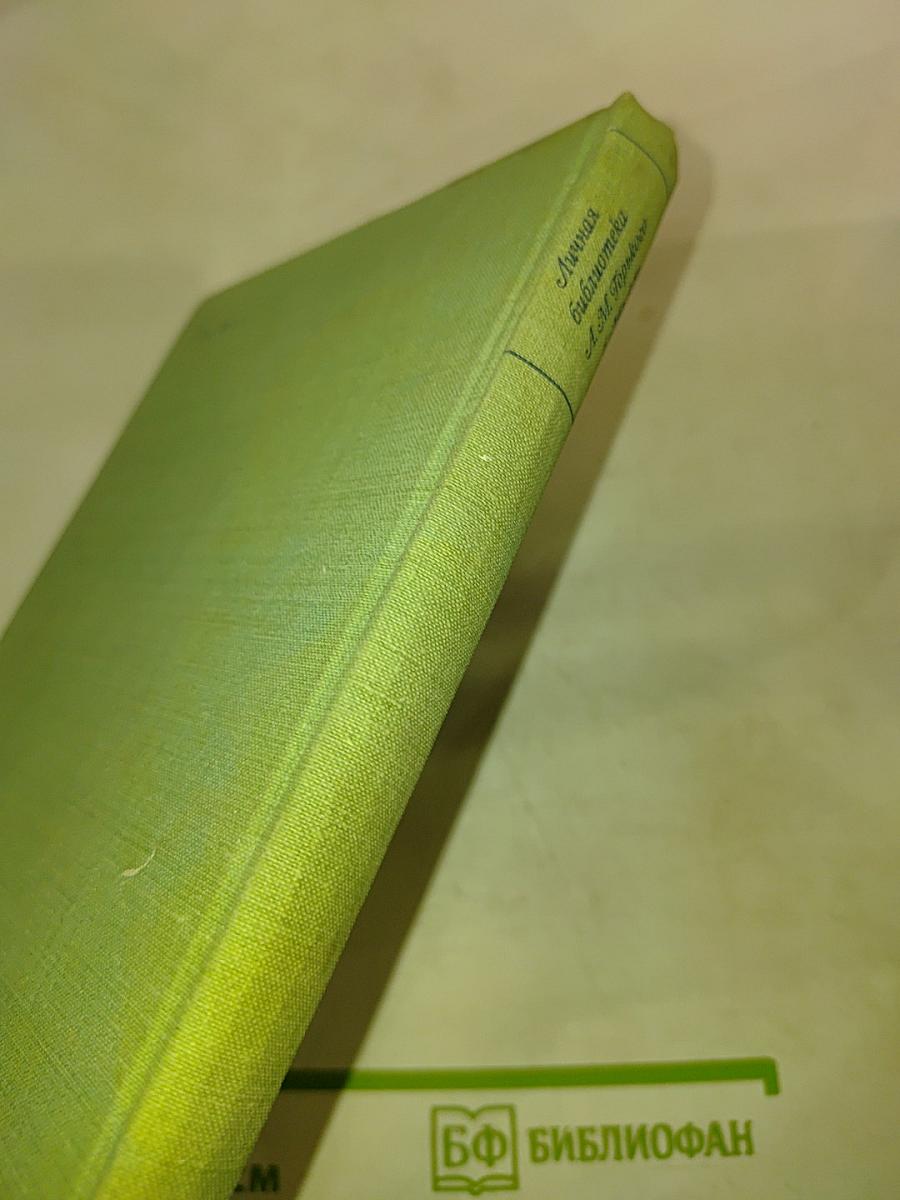 Личная библиотека А.М. Горького в Москве. Описание. В двух книгах. Книга вторая. Приложения, Указатели