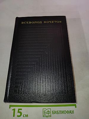 Собрание сочинений. Том первый: Товарищ Агроном, Журбины
