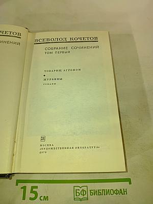 Собрание сочинений. Том первый: Товарищ Агроном, Журбины