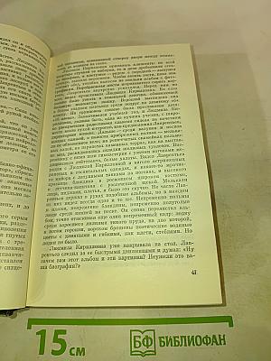 Собрание сочинений. Том первый: Товарищ Агроном, Журбины