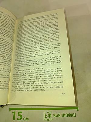 Собрание сочинений. Том первый: Товарищ Агроном, Журбины