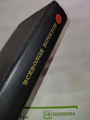 Собрание сочинений. Том первый: Товарищ Агроном, Журбины