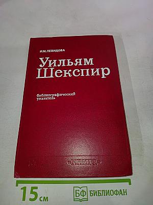 Уильям Шекспир: Библиографический указатель