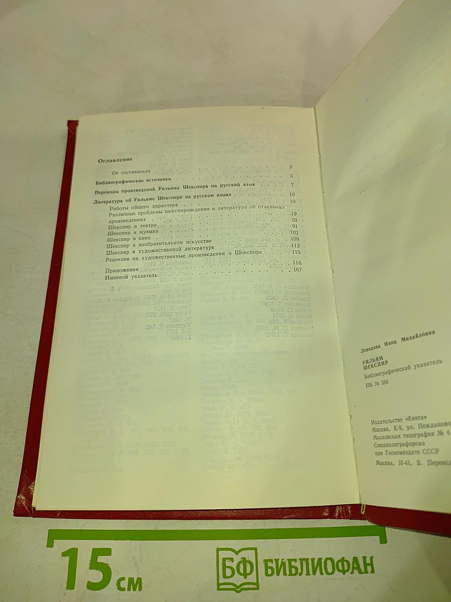 Уильям Шекспир: Библиографический указатель