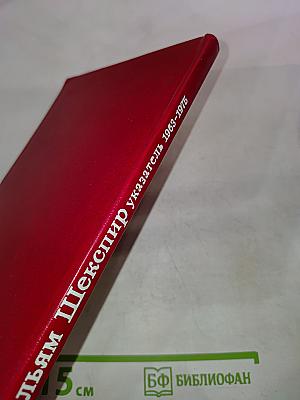 Уильям Шекспир: Библиографический указатель