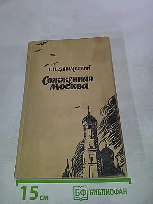 Сожженная Москва