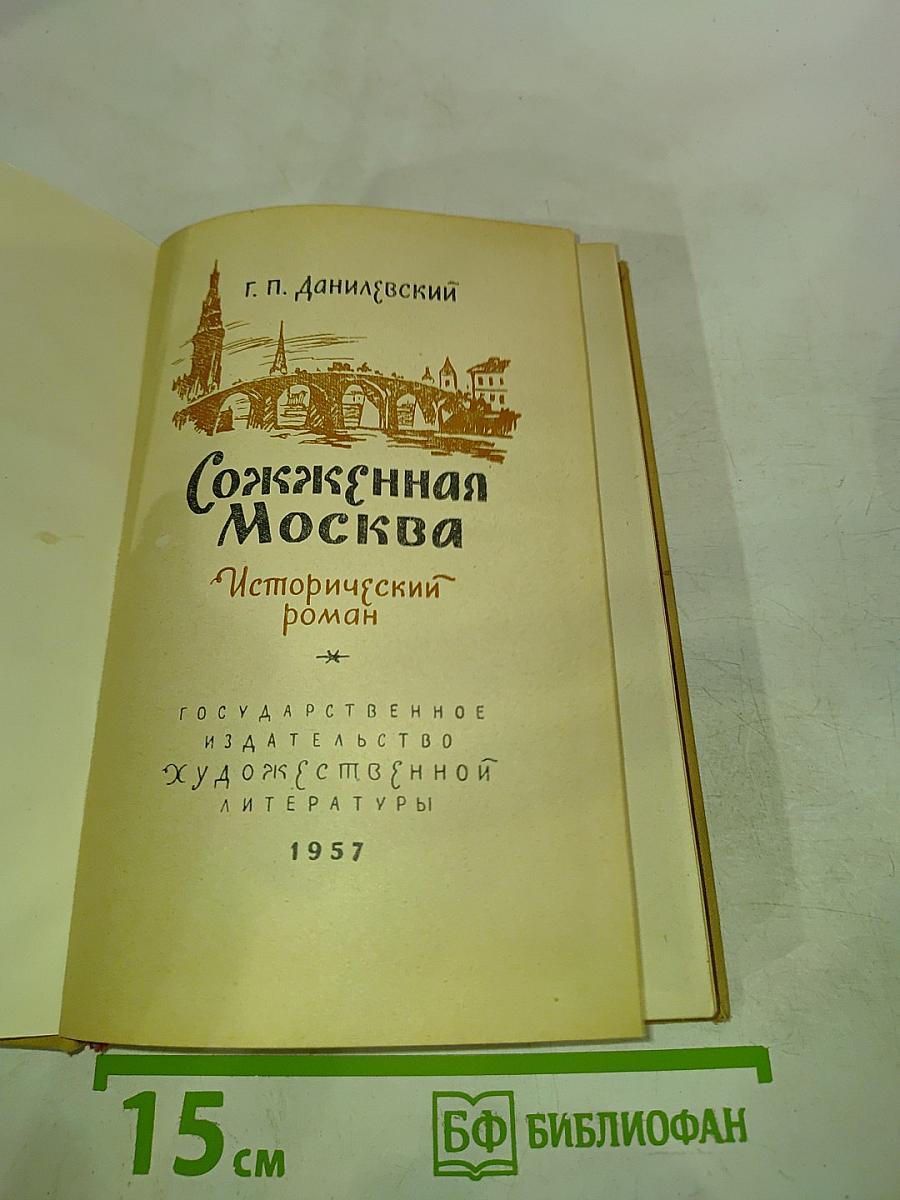 Сожженная Москва