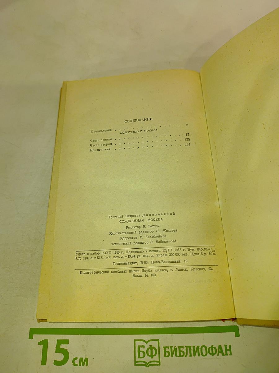 Сожженная Москва