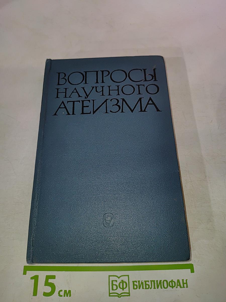 Вопросы научного атеизма, Выпуск 3