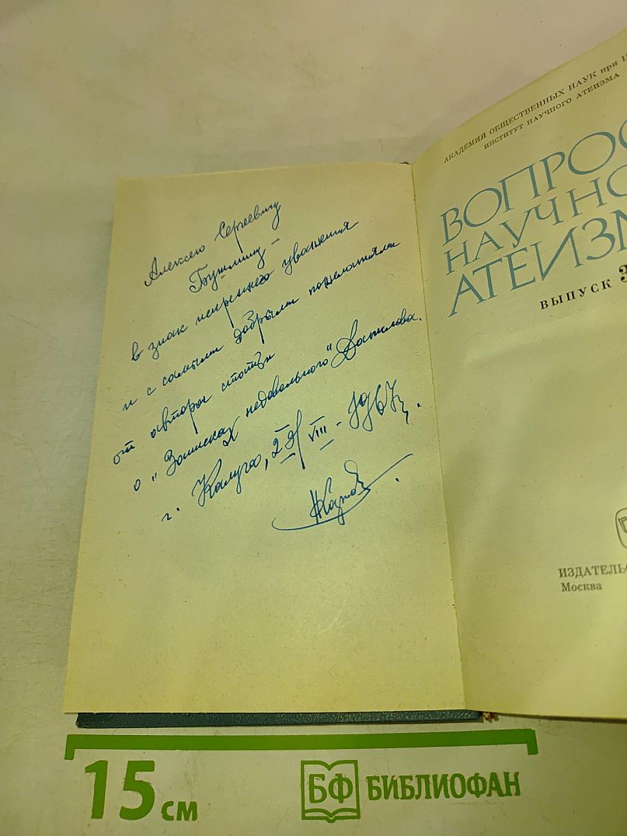 Вопросы научного атеизма, Выпуск 3