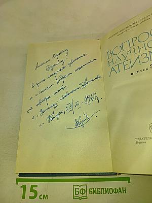 Вопросы научного атеизма, Выпуск 3