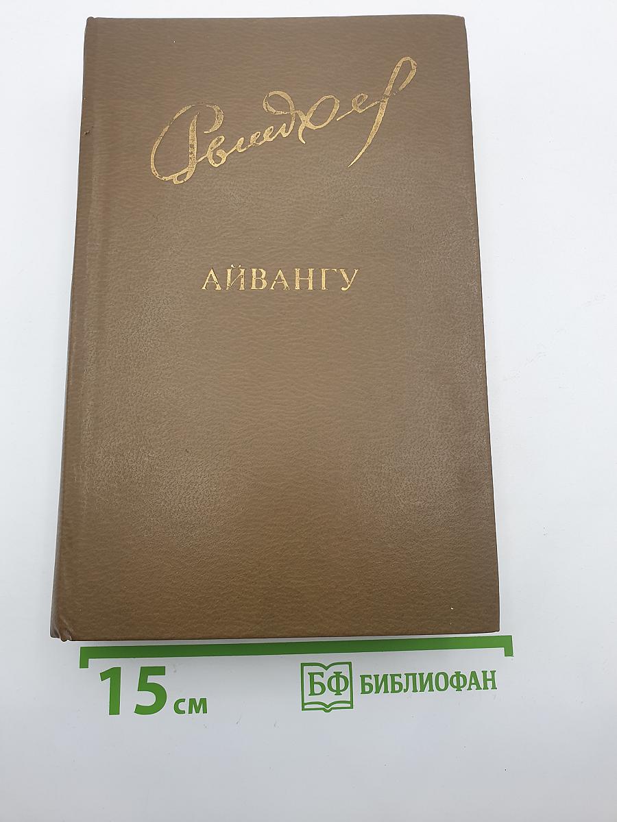 Айвангу