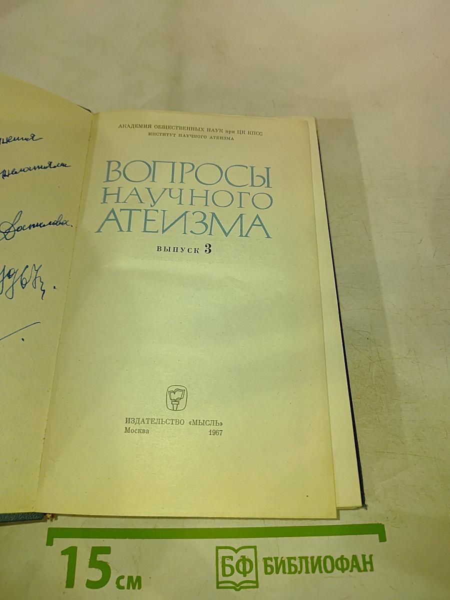 Вопросы научного атеизма, Выпуск 3