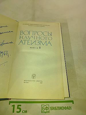 Вопросы научного атеизма, Выпуск 3