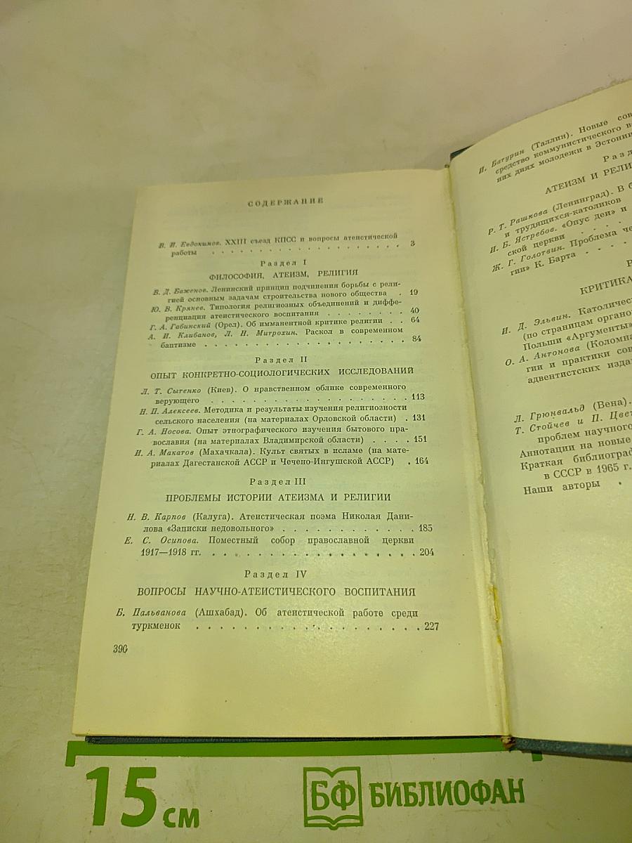 Вопросы научного атеизма, Выпуск 3