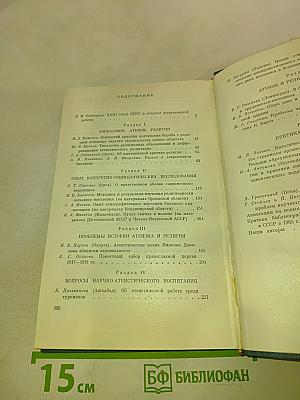 Вопросы научного атеизма, Выпуск 3