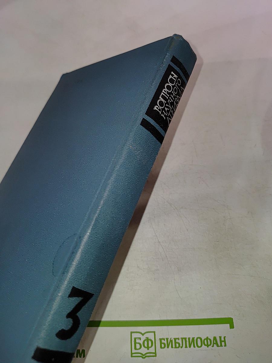 Вопросы научного атеизма, Выпуск 3