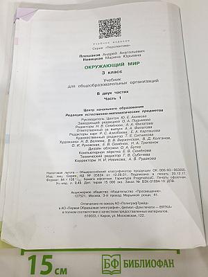 Окружающий мир. 3 класс. Часть 1